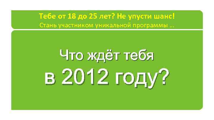 Тебе от 18 до 25 лет? Не упусти шанс! Стань участником уникальной программы …