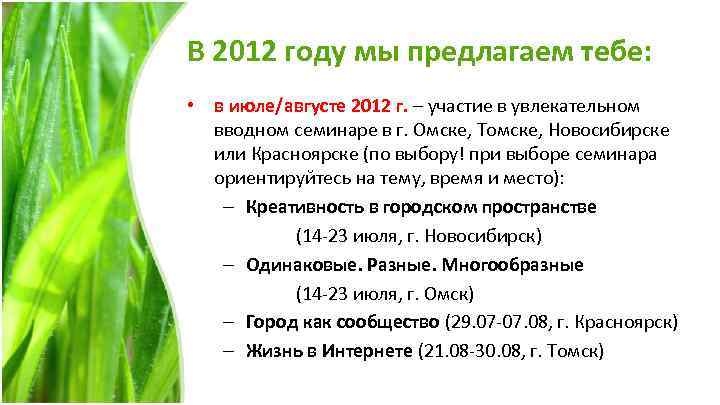 В 2012 году мы предлагаем тебе: • в июле/августе 2012 г. – участие в