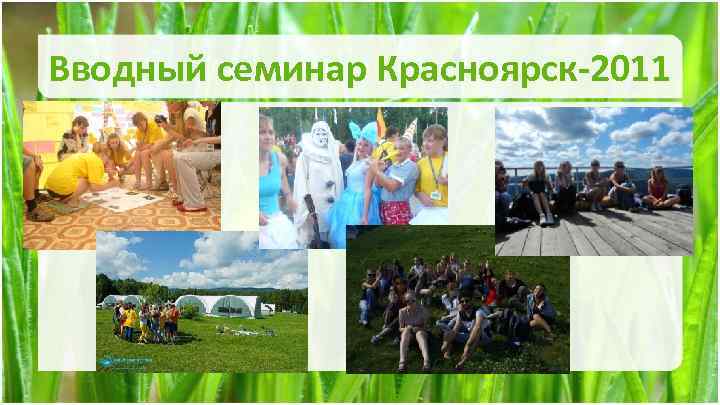 Вводный семинар Красноярск-2011 