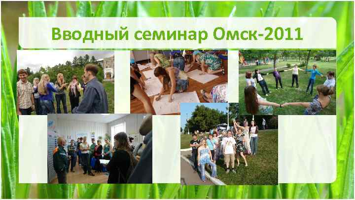 Вводный семинар Омск-2011 