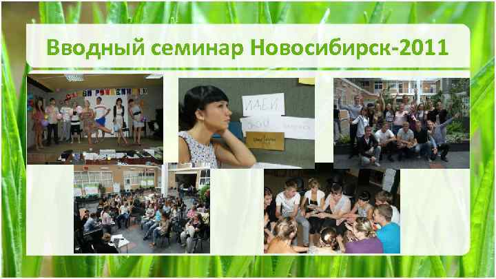 Вводный семинар Новосибирск-2011 