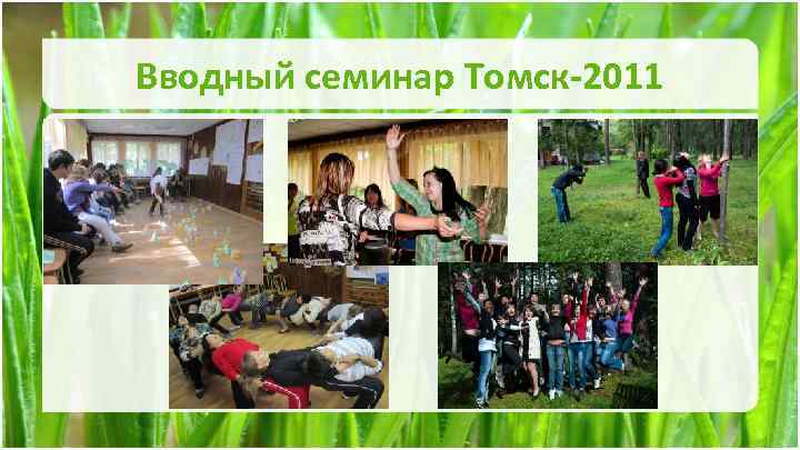 Вводный семинар Томск-2011 