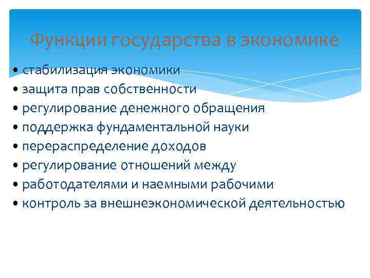 Функции государства в экономике • стабилизация экономики • защита прав собственности • регулирование денежного