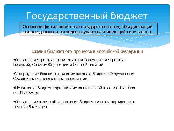 Государственный бюджет Основной финансовый план государства на год, объединяющий главные доходы и расходы государства
