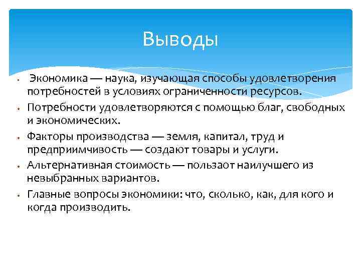 Выводы • • • Экономика — наука, изучающая способы удовлетворения потребностей в условиях ограниченности