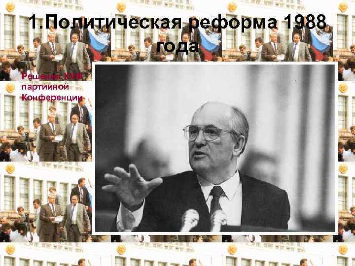 1. Политическая реформа 1988 года Решения XVIII партийной Конференции 