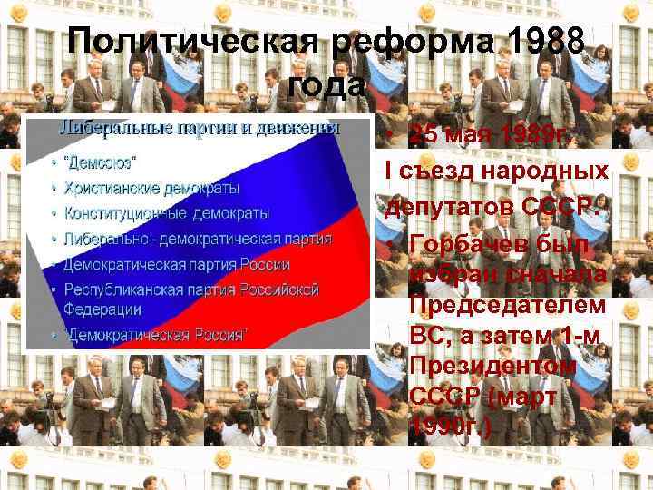 Политическая реформа 1988 года • 25 мая 1989 г. I съезд народных депутатов СССР.