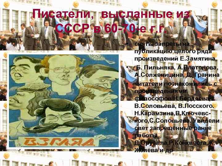 Писатели, высланные из СССР в 60 -70 -е г. г. • сняты запреты на