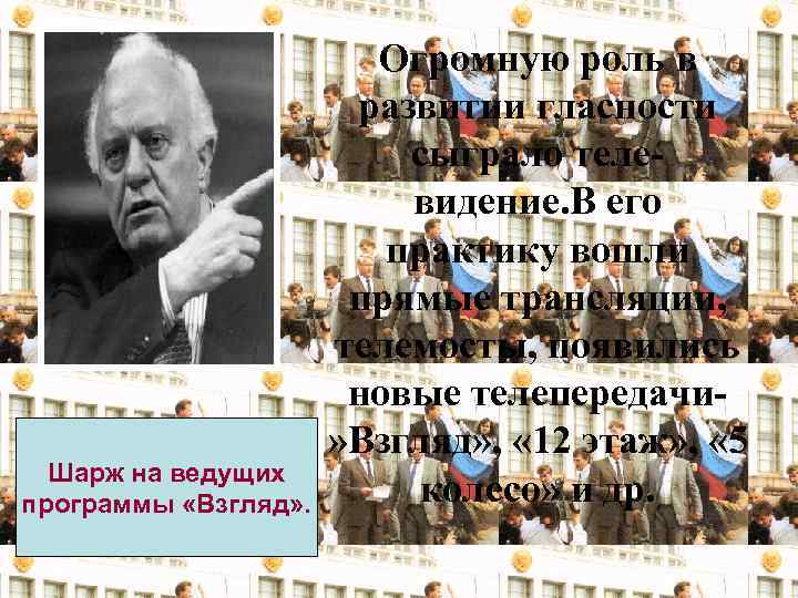 Шарж на ведущих программы «Взгляд» . Огромную роль в развитии гласности сыграло телевидение. В