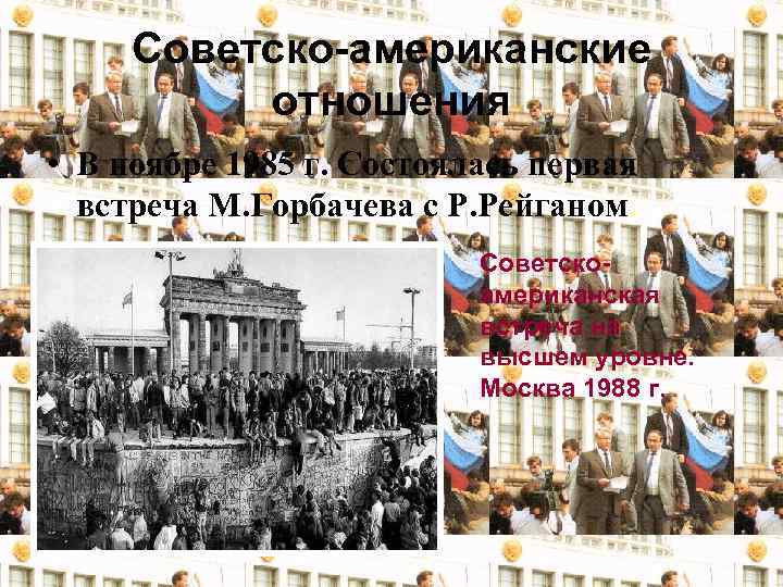 Советско-американские отношения • В ноябре 1985 г. Состоялась первая встреча М. Горбачева с Р.