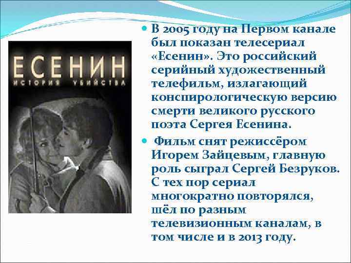 В 2005 году на Первом канале был показан телесериал «Есенин» . Это российский