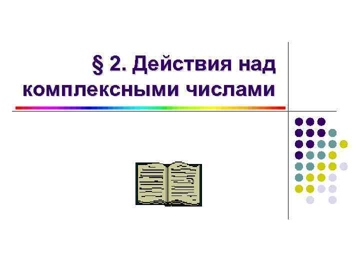 § 2. Действия над комплексными числами 