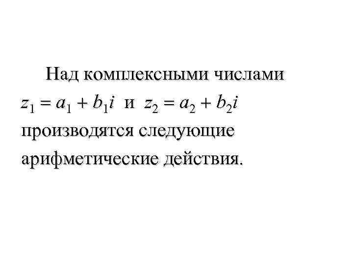 Над комплексными числами z 1 = a 1 + b 1 i и z