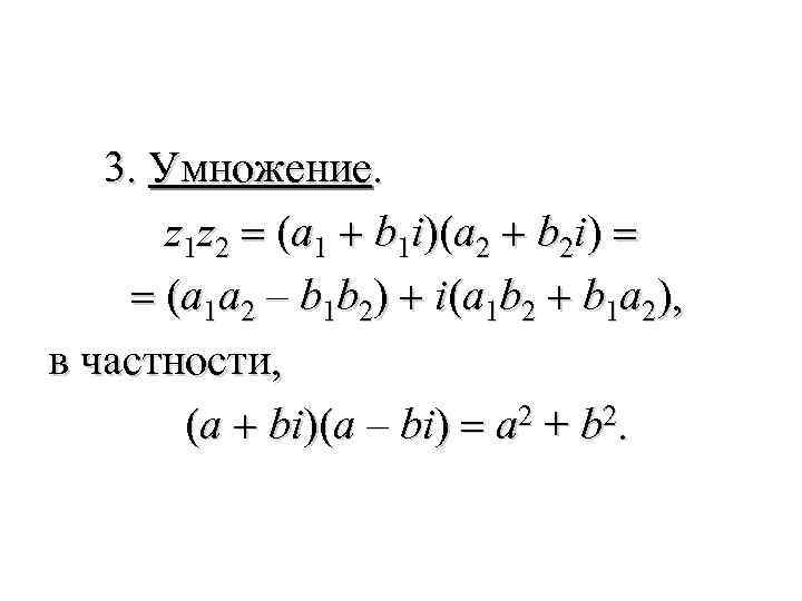 3. Умножение. z 1 z 2 = (a 1 + b 1 i)(a 2