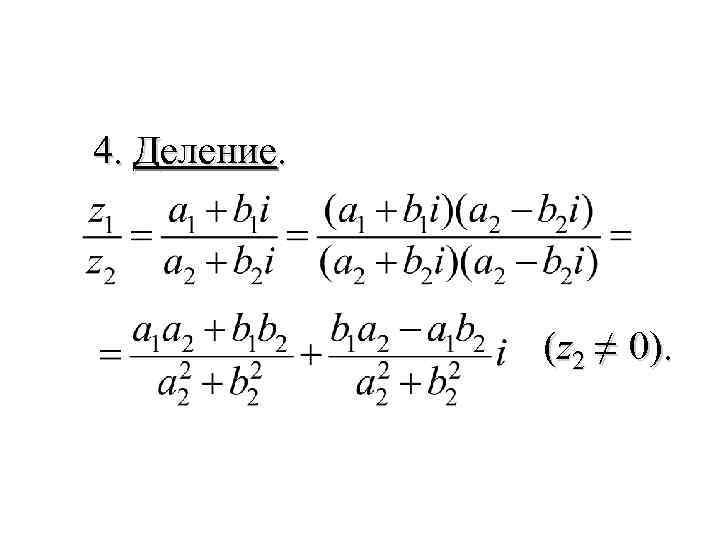 4. Деление. (z 2 ≠ 0). 