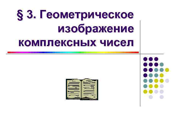 § 3. Геометрическое изображение комплексных чисел 