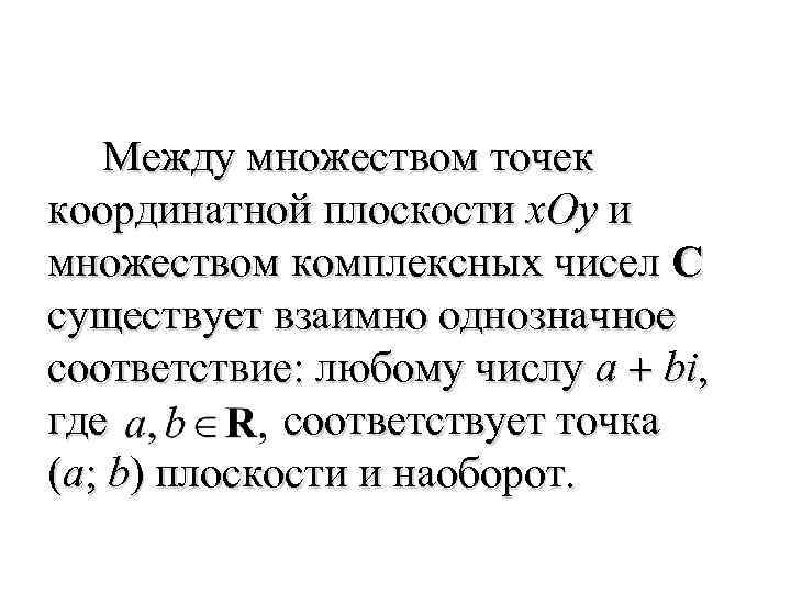 Между множеством точек координатной плоскости x. Oy и множеством комплексных чисел C существует взаимно