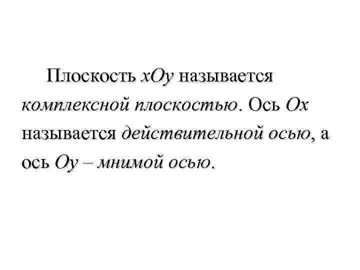Плоскость x. Oy называется комплексной плоскостью. Ось Ox называется действительной осью, а ось Oy