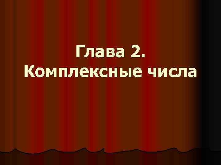 Глава 2. Комплексные числа 