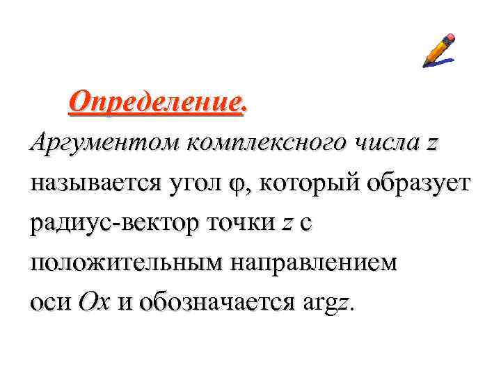 Определение. Аргументом комплексного числа z называется угол φ, который образует радиус-вектор точки z с