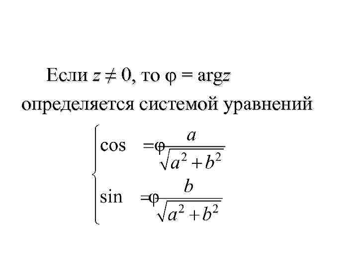 Если z ≠ 0, то φ = argz определяется системой уравнений 