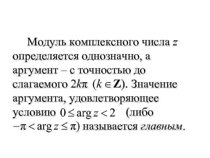 Модуль комплексного числа z определяется однозначно, а аргумент – с точностью до слагаемого 2