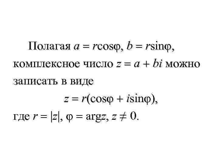 Полагая a = rcosφ, b = rsinφ, комплексное число z = a + bi