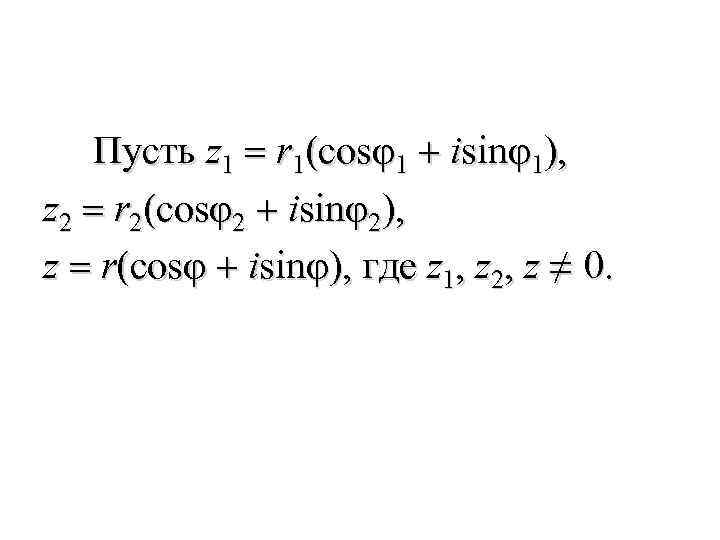 Пусть z 1 = r 1(cosφ1 + isinφ1), z 2 = r 2(cosφ2 +