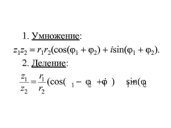 1. Умножение: z 1 z 2 = r 1 r 2(cos(φ1 + φ2) +