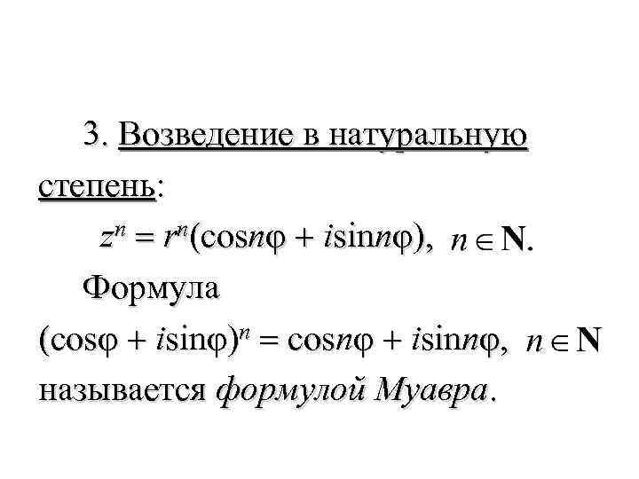 3. Возведение в натуральную степень: zn = rn(cosnφ + isinnφ), Формула (cosφ + isinφ)n