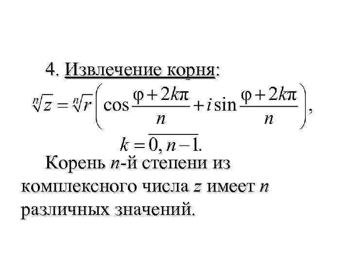 4. Извлечение корня: Корень n-й степени из комплексного числа z имеет n различных значений.