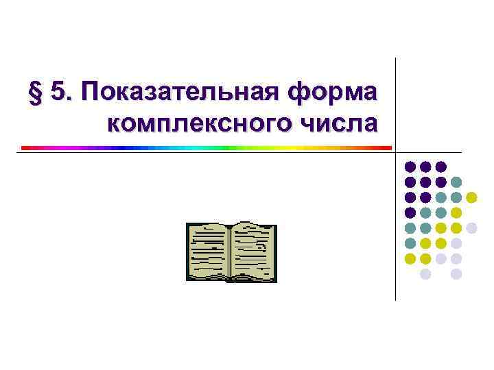 § 5. Показательная форма комплексного числа 
