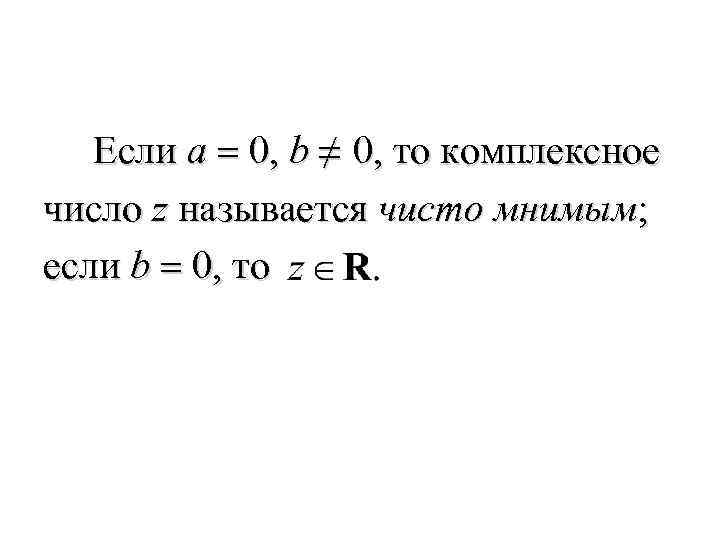 Если a = 0, b ≠ 0, то комплексное число z называется чисто мнимым;