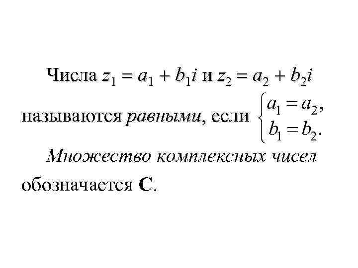 Числа z 1 = a 1 + b 1 i и z 2 =