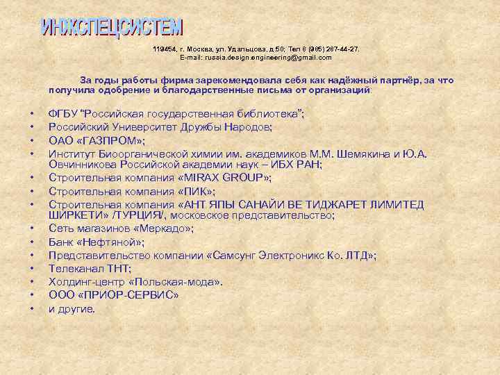  119454, г. Москва, ул. Удальцова, д. 50; Тел 8 (985) 287 -44 -27.