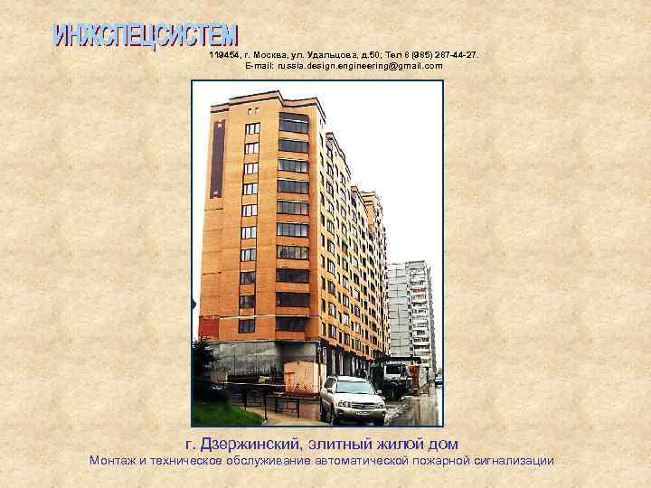  119454, г. Москва, ул. Удальцова, д. 50; Тел 8 (985) 287 -44 -27.