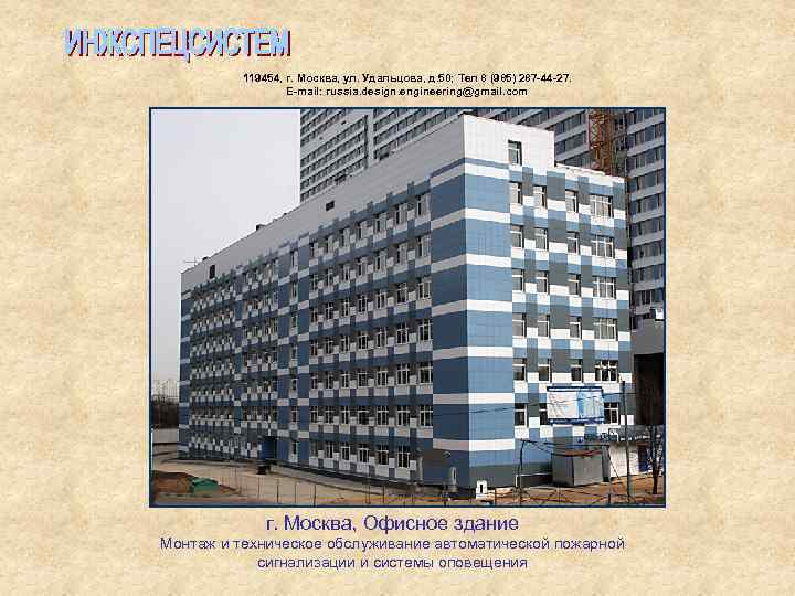  119454, г. Москва, ул. Удальцова, д. 50; Тел 8 (985) 287 -44 -27.