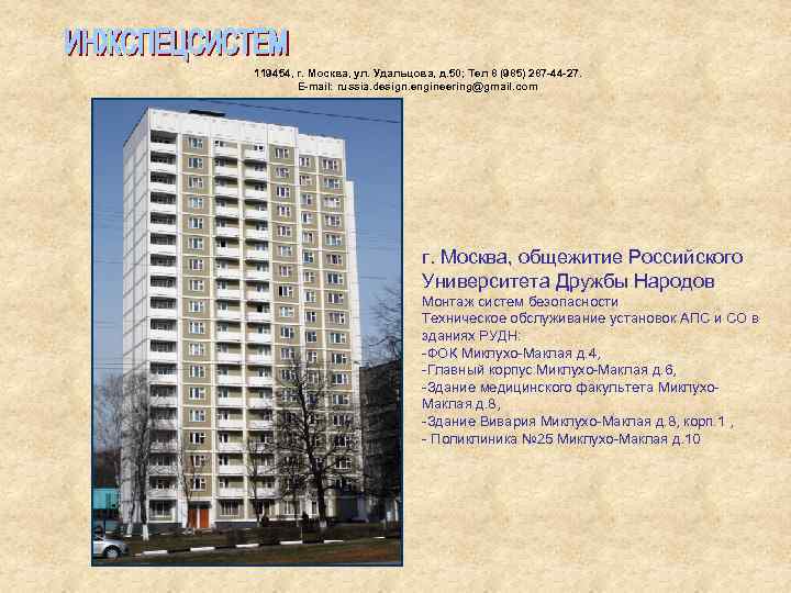 119454, г. Москва, ул. Удальцова, д. 50; Тел 8 (985) 287 -44 -27. E-mail: