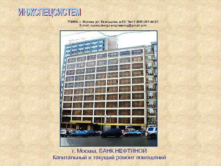  119454, г. Москва, ул. Удальцова, д. 50; Тел 8 (985) 287 -44 -27.