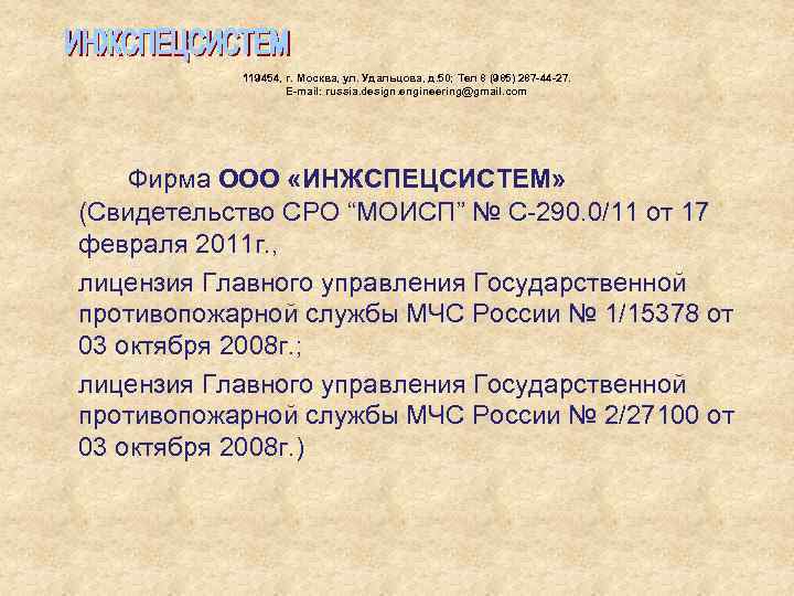  119454, г. Москва, ул. Удальцова, д. 50; Тел 8 (985) 287 -44 -27.