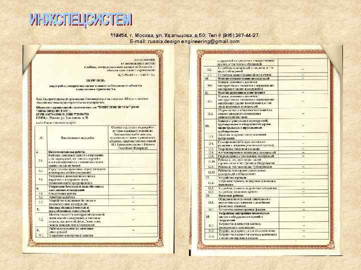 119454, г. Москва, ул. Удальцова, д. 50; Тел 8 (985) 287 -44 -27. E-mail: