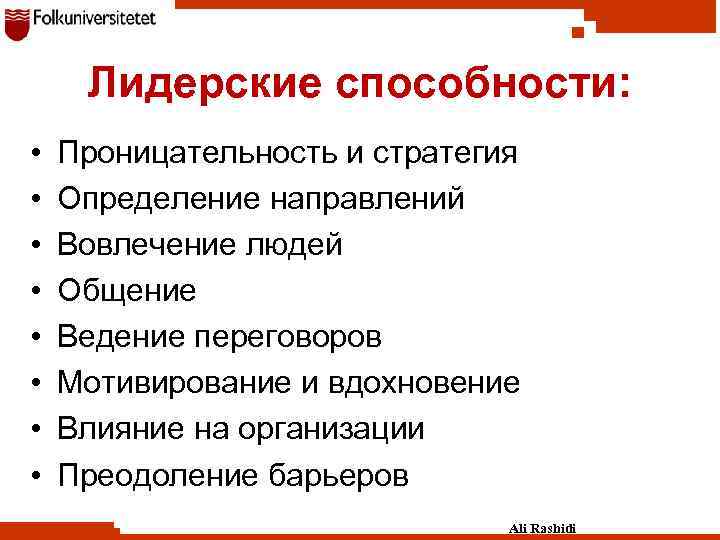 Лидерские способности: • • Проницательность и стратегия Определение направлений Вовлечение людей Общение Ведение переговоров