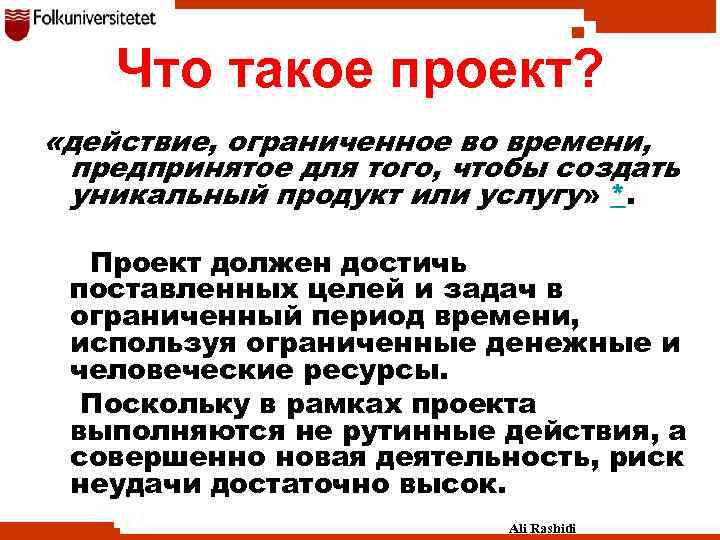 Что такое проект? «действие, ограниченное во времени, предпринятое для того, чтобы создать уникальный продукт