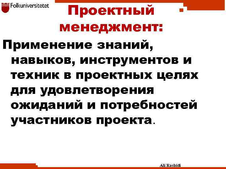 Приложение знаний навыков инструментов и методов к работам проекта для удовлетворения требований