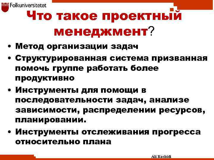 Что такое проектный менеджмент? • Метод организации задач • Структурированная система призванная помочь группе
