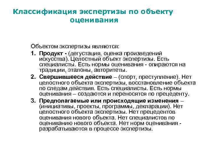 Классификация экспертизы по объекту оценивания Объектом экспертизы являются: 1. Продукт - (дегустация, оценка произведений