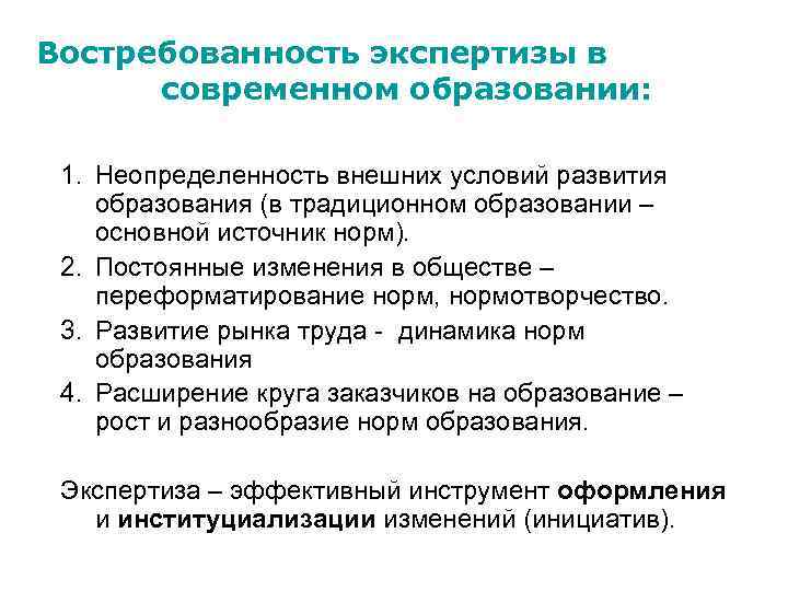 Востребованность экспертизы в современном образовании: 1. Неопределенность внешних условий развития образования (в традиционном образовании