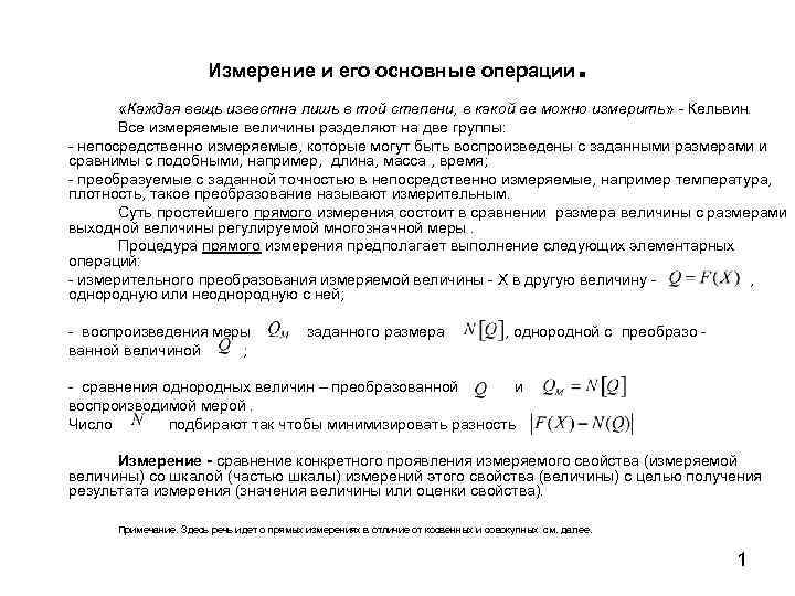 Измерение и его основные операции . «Каждая вещь известна лишь в той степени, в