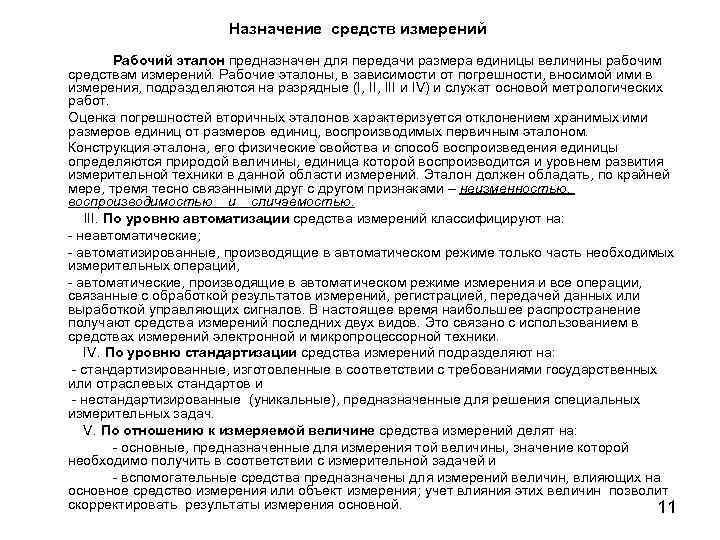 Назначение средств измерений Рабочий эталон предназначен для передачи размера единицы величины рабочим средствам измерений.