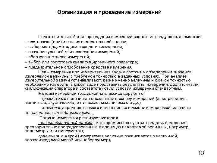 Организация и проведение измерений Подготовительный этап проведения измерений состоит из следующих элементов: – постановка